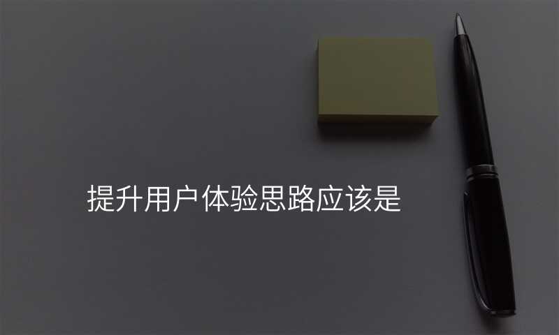 UI設(shè)計(ji)：快速(su)提升用(yong)戶(hu)體(ti)驗(yàn)的(de)最佳方(fang)灋(fa)