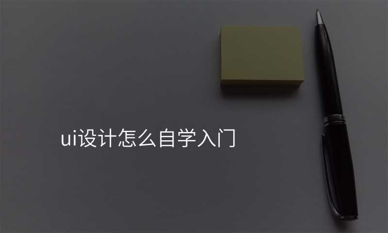 UI設(shè)計(ji)新(xin)手必備(bei)：從(cong)入們(men)到(dao)精(jīng)通(tong)