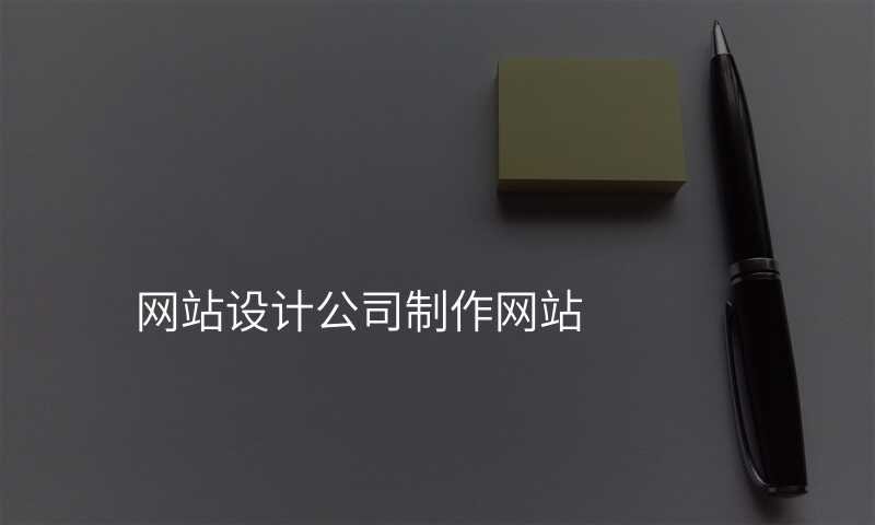 網站設(shè)計(ji)公(gōng)司怎麽選？