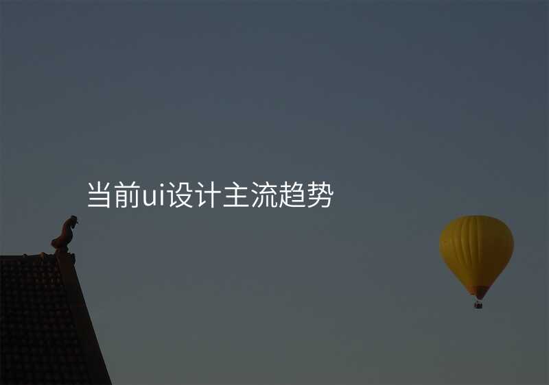當前(qian)ui設(shè)計(ji)主(zhu)流趨勢(shi)