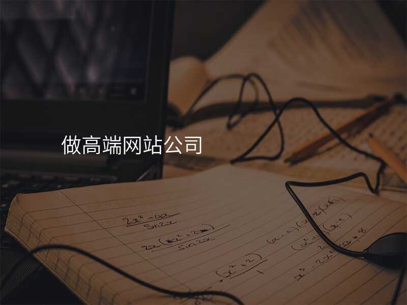 做高(gao)端網站公(gōng)司