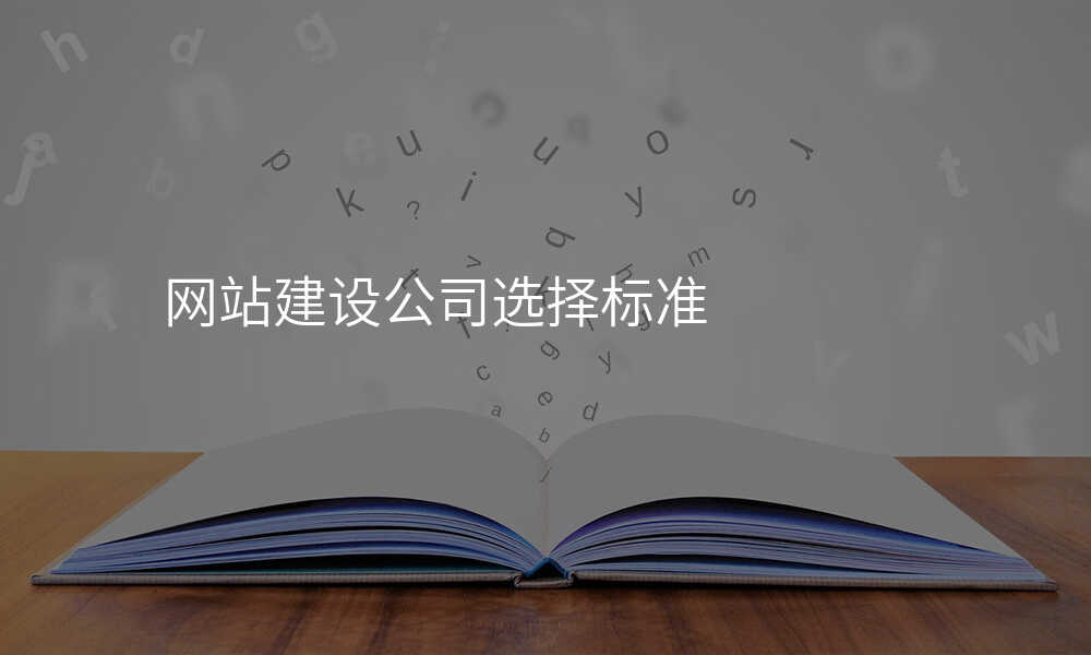 網站建(jian)設(shè)公(gōng)司選擇标準