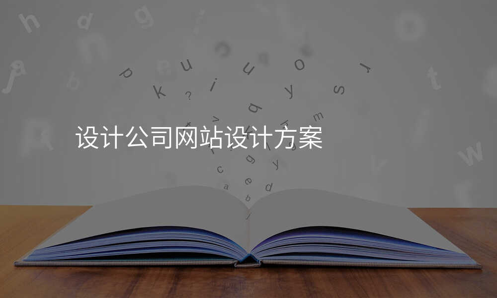 設(shè)計(ji)公(gōng)司網站設(shè)計(ji)方(fang)案