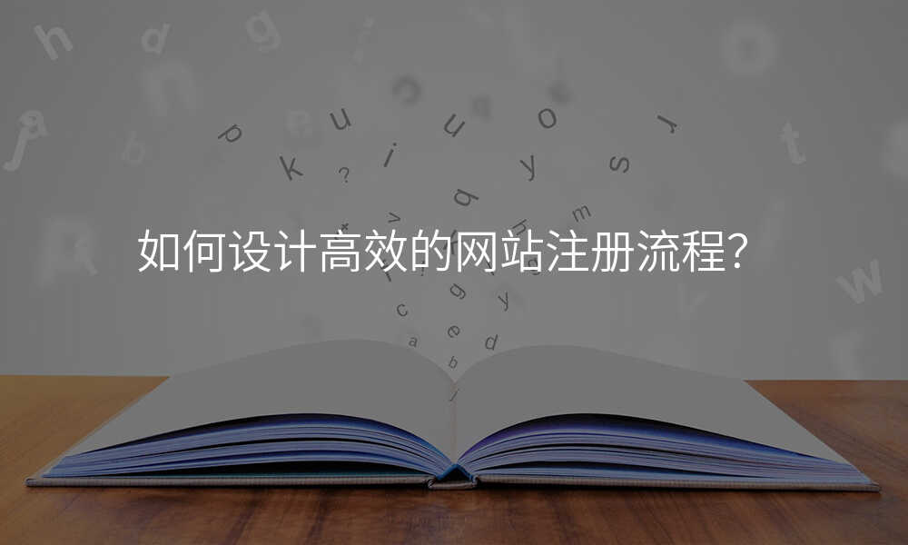 如何設(shè)計(ji)高(gao)效的(de)網站注冊流程(cheng)?