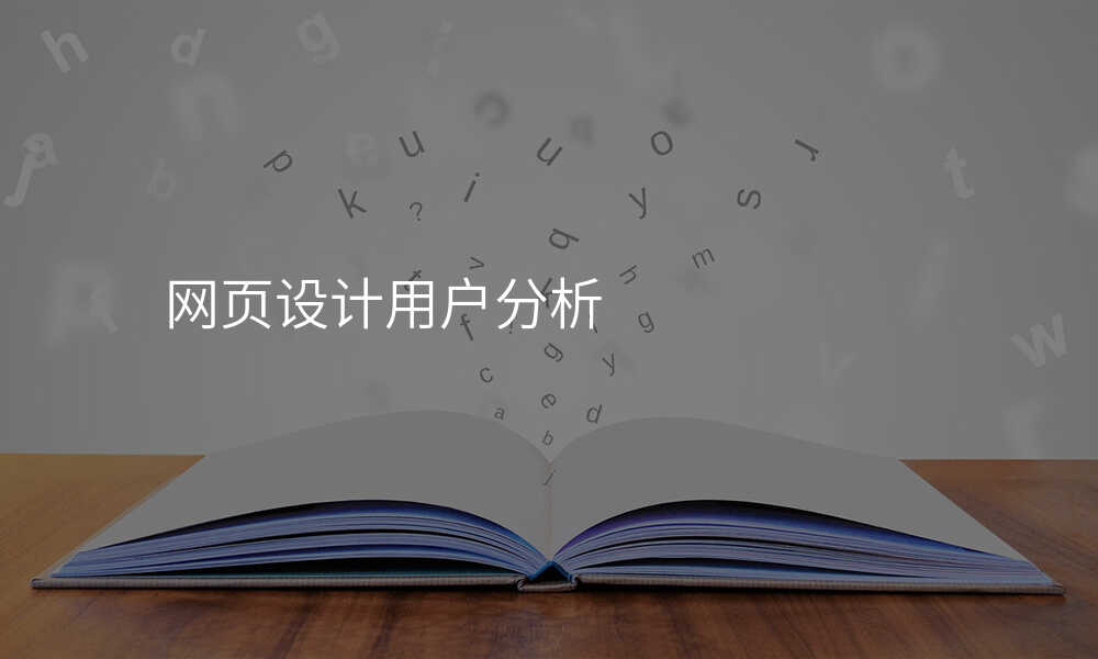 網頁(yè)設(shè)計(ji)用(yong)戶(hu)分(fēn)析