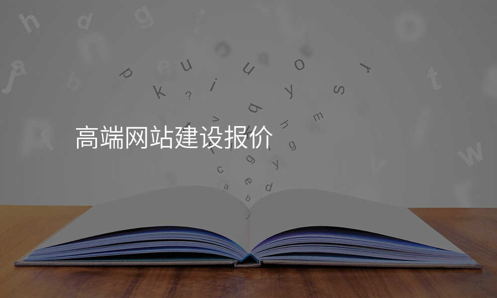 高(gao)端網站建(jian)設(shè)報價