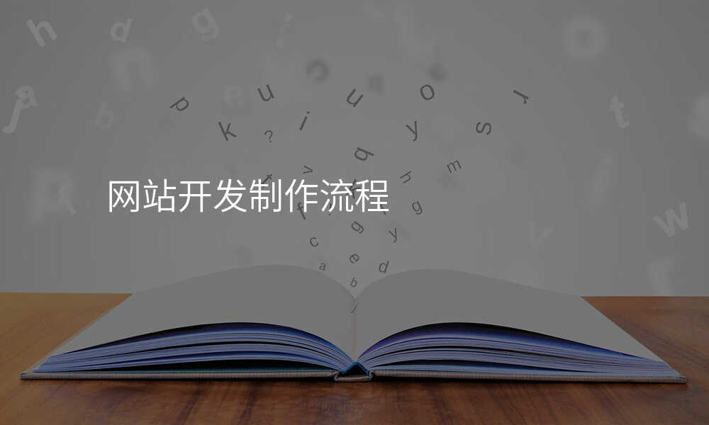 網站開髮(fa)製(zhi)作(zuò)流程(cheng)