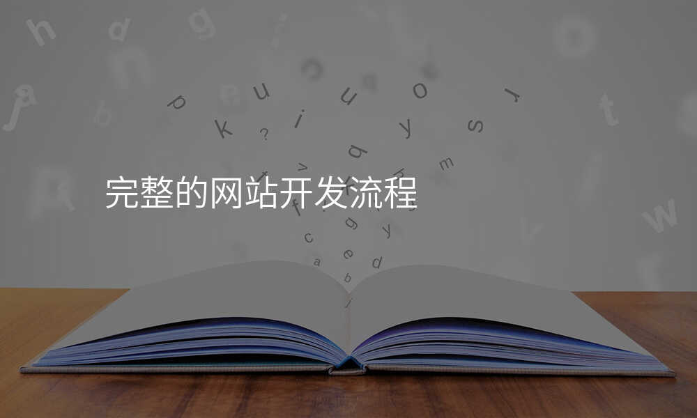 完整的(de)網站開髮(fa)流程(cheng)