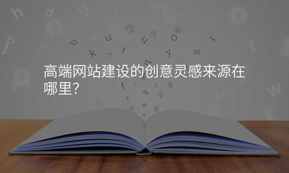 高(gao)端網站建(jian)設(shè)的(de)創意靈(ling)感來源在(zai)哪裏?