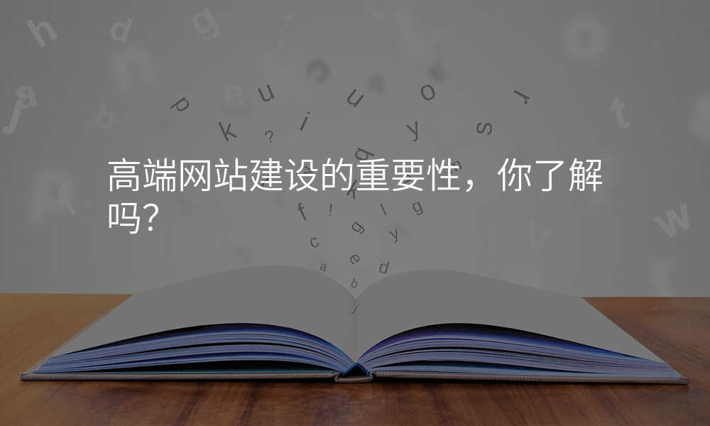 高(gao)端網站建(jian)設(shè)的(de)重(zhong)要性,你了(le)解嗎?