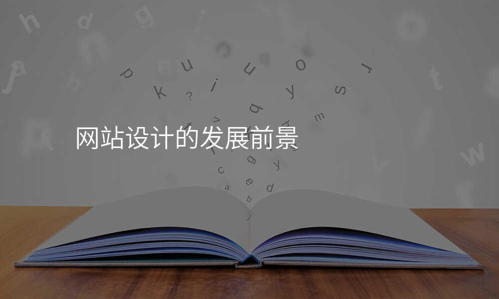 網站設(shè)計(ji)的(de)髮(fa)展(zhan)前(qian)景