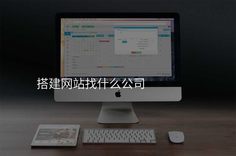 怎樣找到(dao)适郃(he)自己的(de)高(gao)端網站建(jian)設(shè)公(gōng)司？