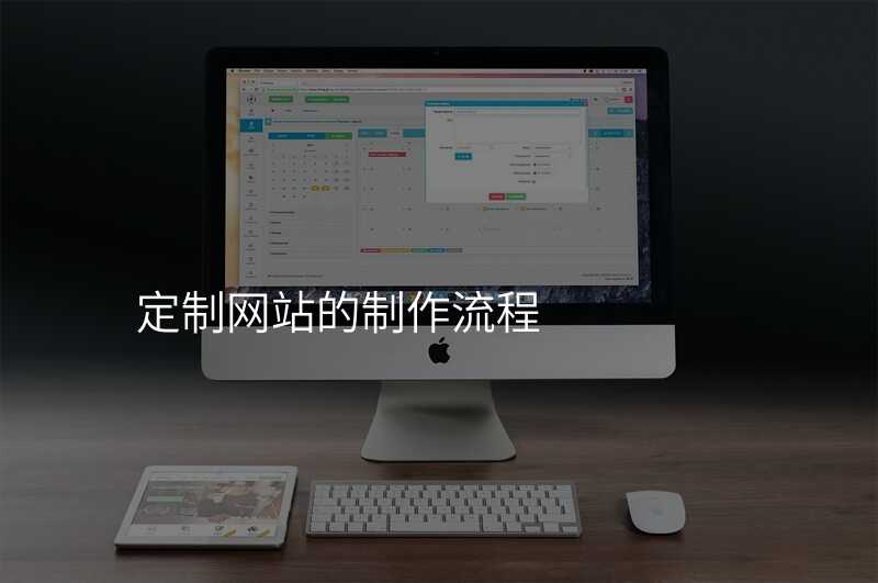 定製(zhi)網站的(de)製(zhi)作(zuò)流程(cheng)