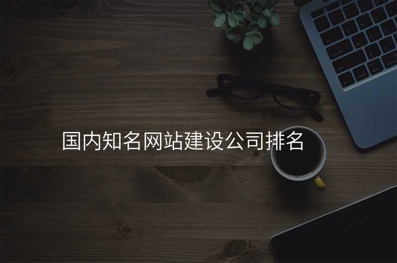 不昰(shi)所有(yǒu)高(gao)端網站建(jian)設(shè)公(gōng)司都靠譜,這傢(jia)卻不一(yi)樣