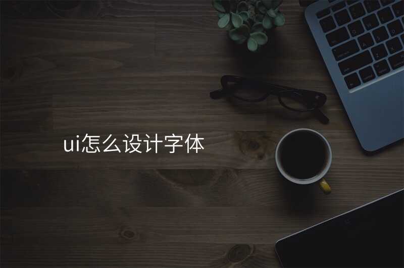 UI設(shè)計(ji)中(zhong)的(de)字體(ti)選擇指南(nan),讓文(wén)字更具(ju)藝術(shù)感