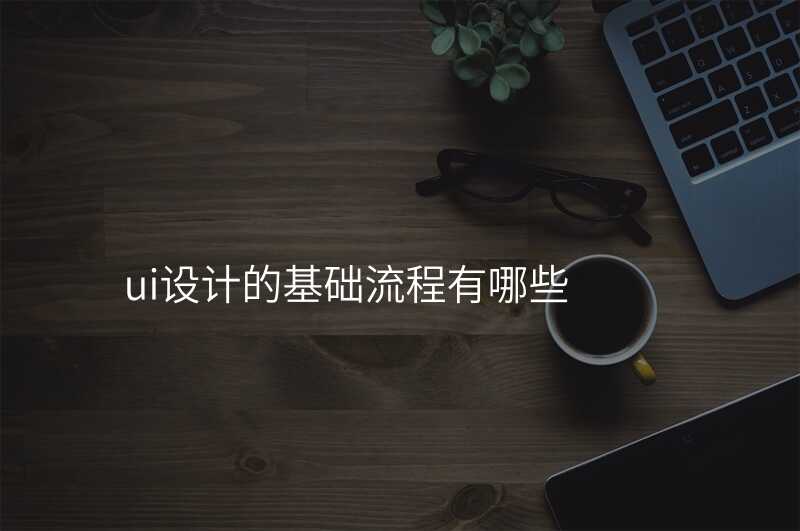 UI設(shè)計(ji)需要注意哪些細節(jie)?快來了(le)解一(yi)下!