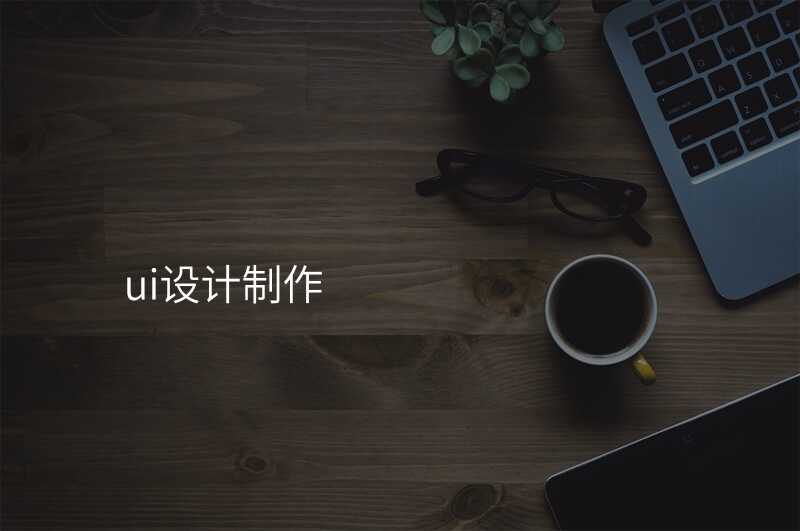 ui設(shè)計(ji)製(zhi)作(zuò)