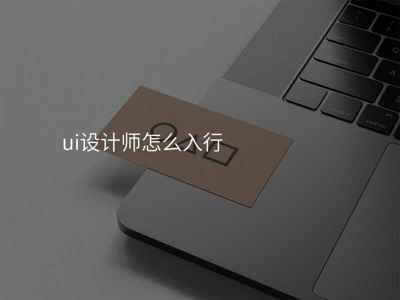 ui設(shè)計(ji)師怎麽入行