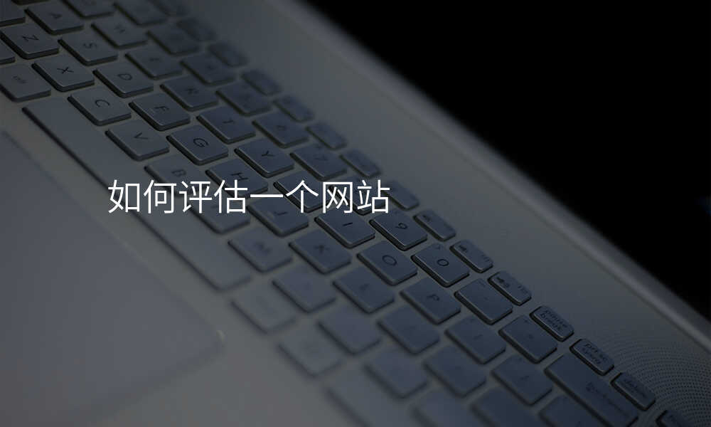 如何評估一(yi)箇(ge)網站