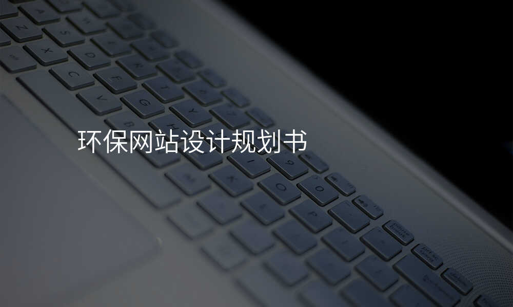 環保網站設(shè)計(ji)規劃書