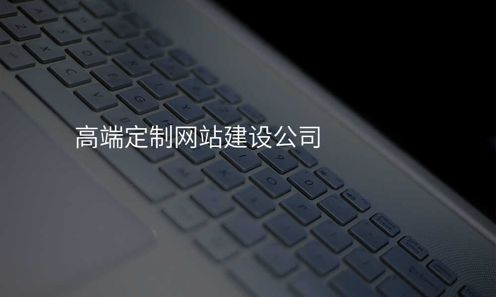 高(gao)端定製(zhi)網站建(jian)設(shè)公(gōng)司
