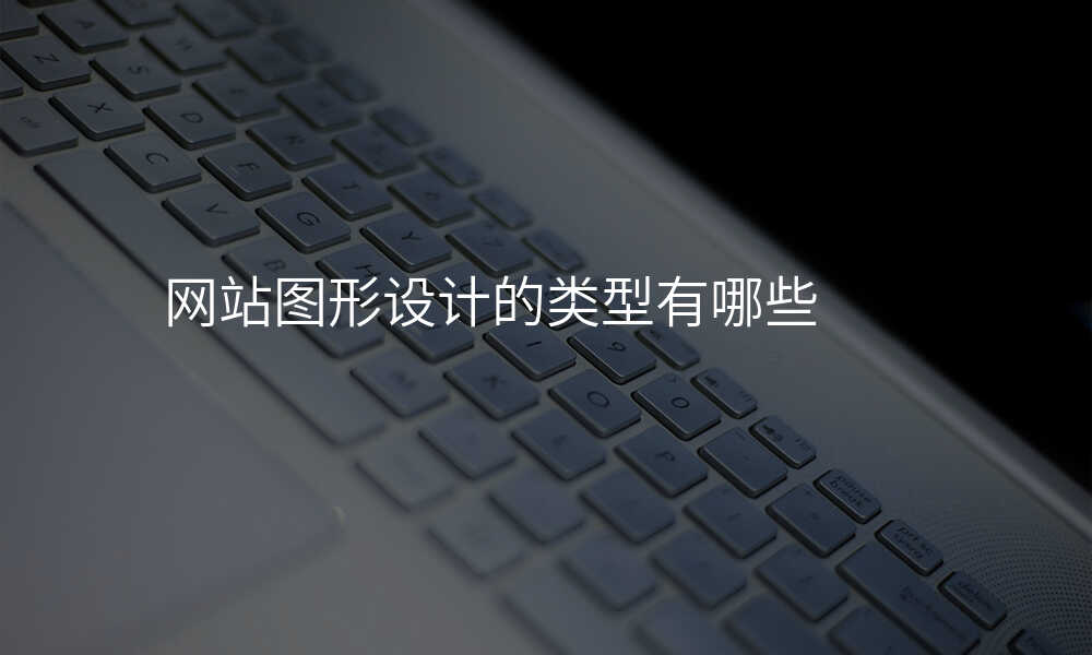 網站圖形設(shè)計(ji)的(de)類型有(yǒu)哪些