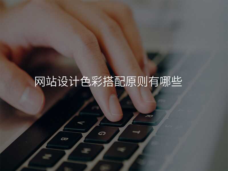 網站設(shè)計(ji)色彩搭配(pei)原則有(yǒu)哪些