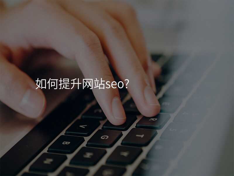 如何提升網站seo?