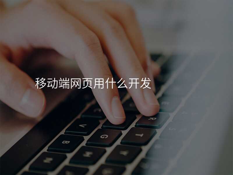 移動(dòng)端網頁(yè)用(yong)什麽開髮(fa)