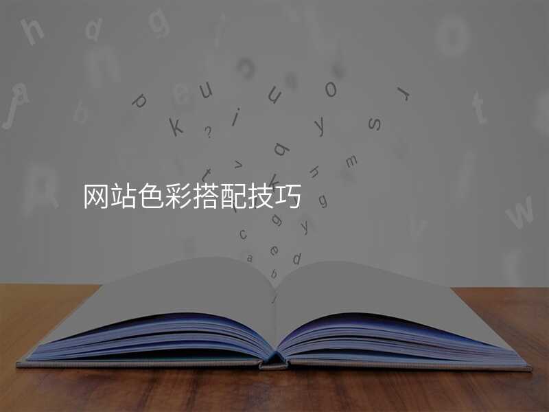 網站色彩搭配(pei)技(ji)巧