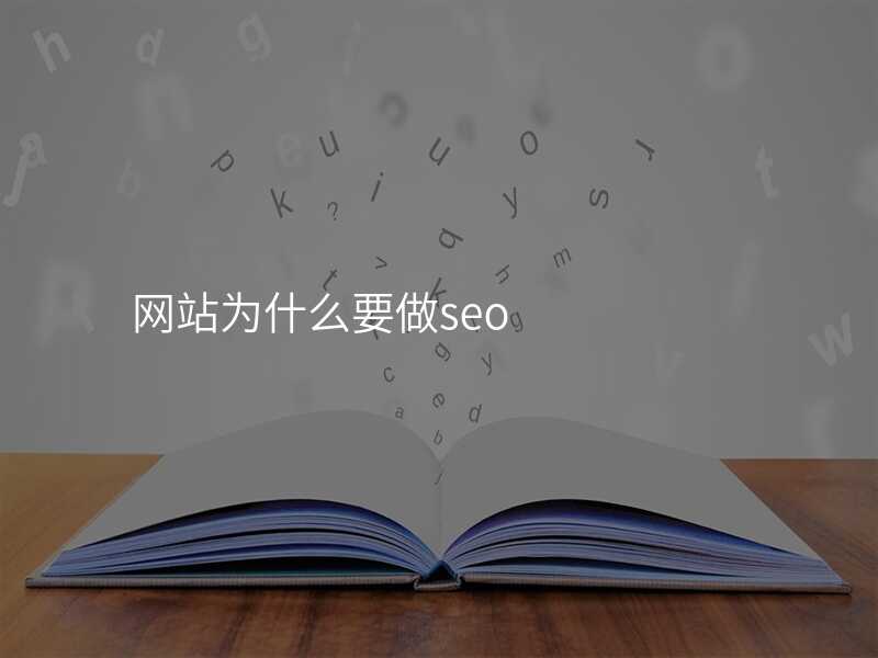 網站爲(wei)什麽要做seo