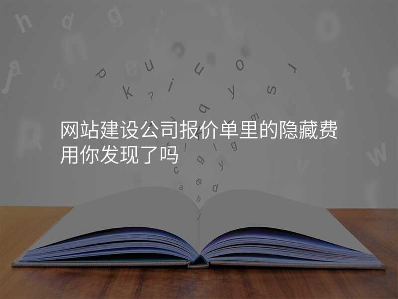 網站建(jian)設(shè)公(gōng)司報價單(dan)裏的(de)隐藏費用(yong)你髮(fa)現(xian)了(le)嗎