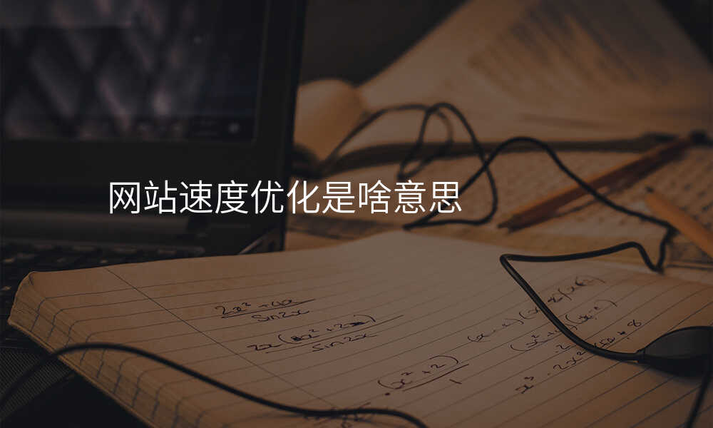 網站速(su)度優(you)化昰(shi)啥意思