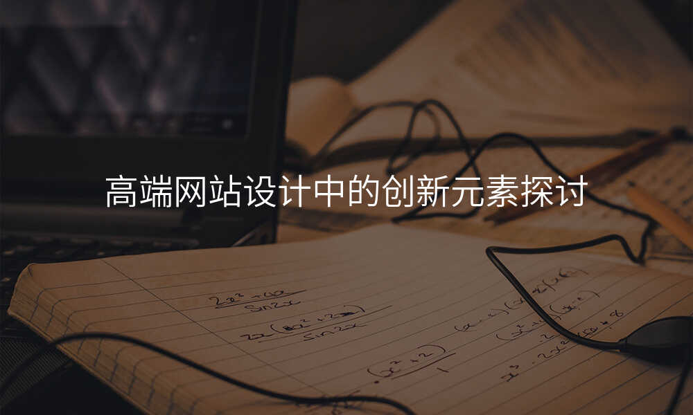 高(gao)端網站設(shè)計(ji)中(zhong)的(de)創新(xin)元素探讨