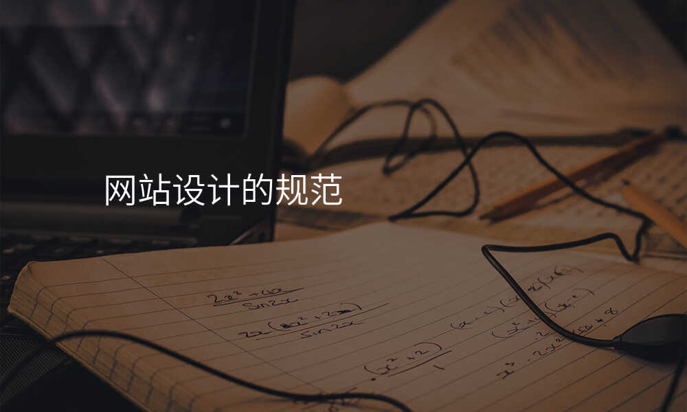 網站設(shè)計(ji)的(de)規範