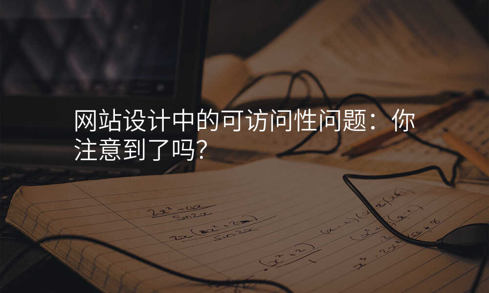 網站設(shè)計(ji)中(zhong)的(de)可(kě)訪問性問題：你注意到(dao)了(le)嗎？