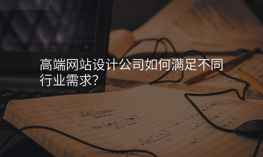 高(gao)端網站設(shè)計(ji)公(gōng)司如何滿足不同行業需求？
