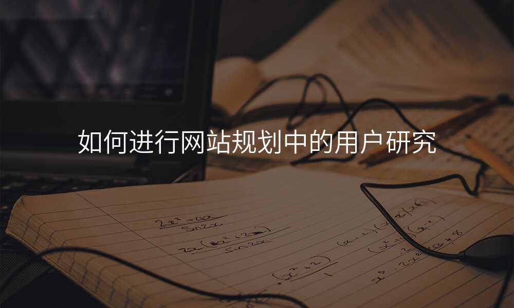如何進(jin)行網站規劃中(zhong)的(de)用(yong)戶(hu)研究