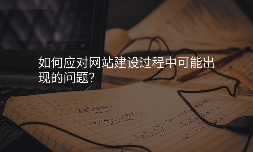 如何應對網站建(jian)設(shè)過(guo)程(cheng)中(zhong)可(kě)能(néng)出現(xian)的(de)問題?