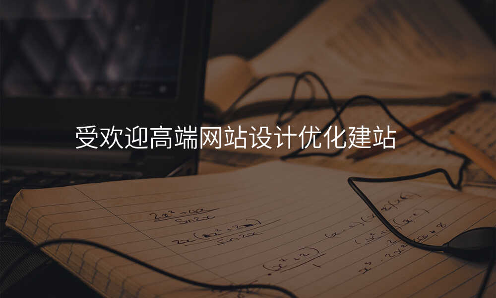 受歡迎高(gao)端網站設(shè)計(ji)優(you)化建(jian)站
