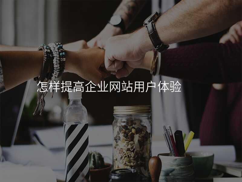 怎樣提高(gao)齊(qi)業網站用(yong)戶(hu)體(ti)驗(yàn)