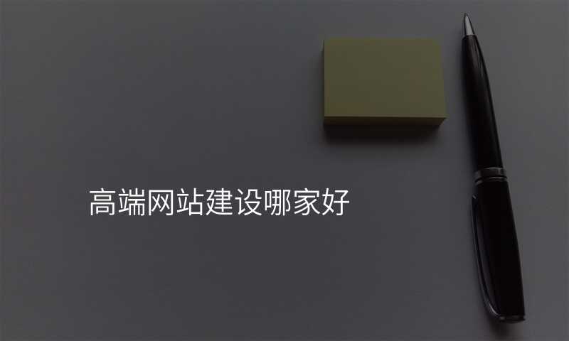 高(gao)端網站建(jian)設(shè)哪傢(jia)好