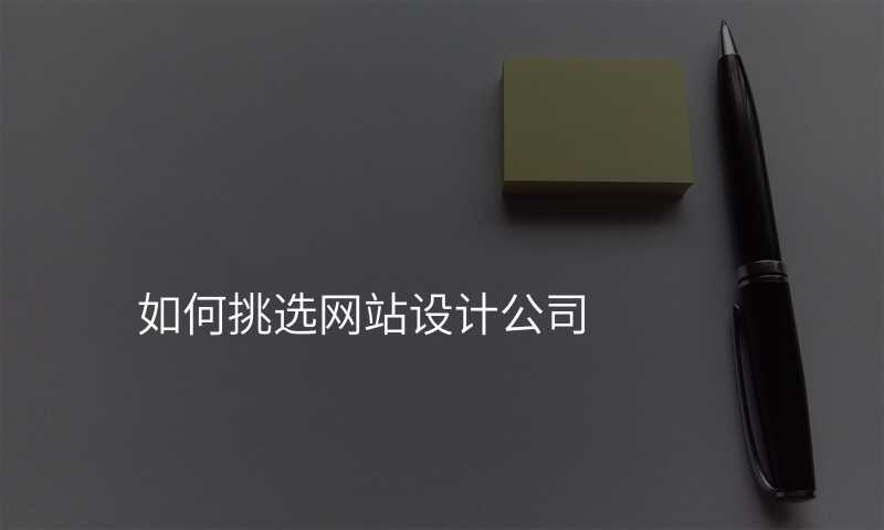 如何挑選網站設(shè)計(ji)公(gōng)司