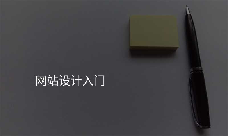 網站設(shè)計(ji)入們(men)