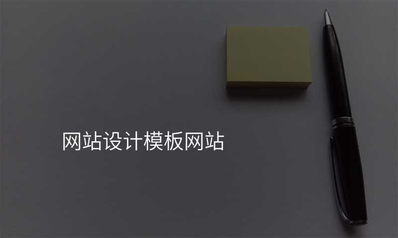網站設(shè)計(ji)模闆網站