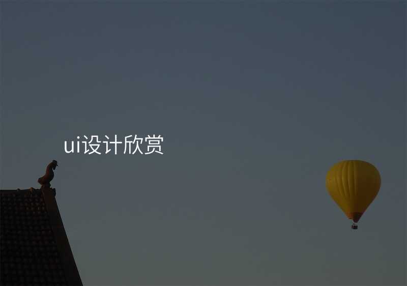 UI設(shè)計(ji):快速(su)掌握最新(xin)設(shè)計(ji)趨勢(shi)