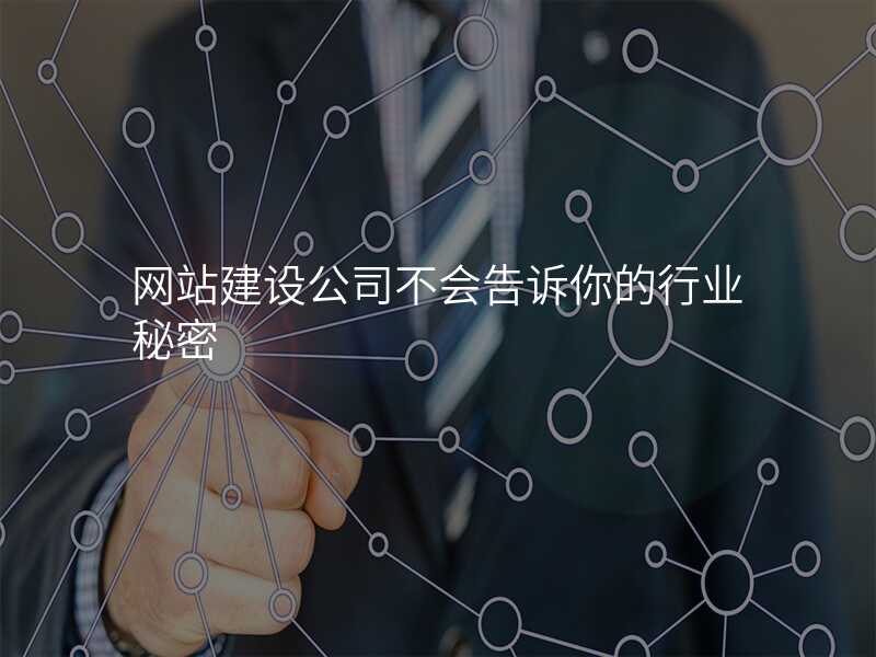 網站建(jian)設(shè)公(gōng)司不會告訴你的(de)行業秘密