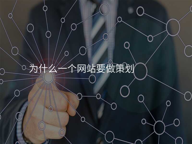 爲(wei)什麽一(yi)箇(ge)網站要做策劃
