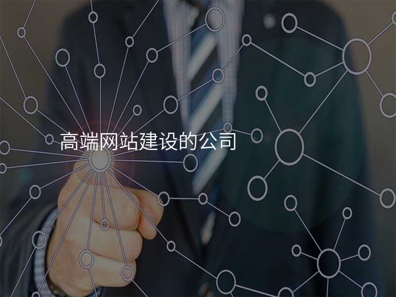 高(gao)端網站建(jian)設(shè)的(de)公(gōng)司