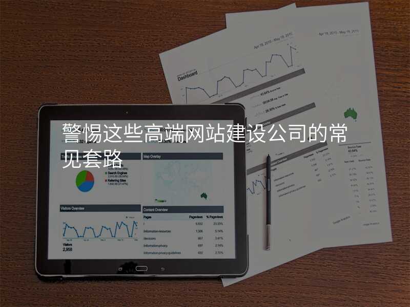 警惕這些高(gao)端網站建(jian)設(shè)公(gōng)司的(de)常見套路